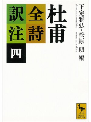 cover image of 杜甫全詩訳注（四）